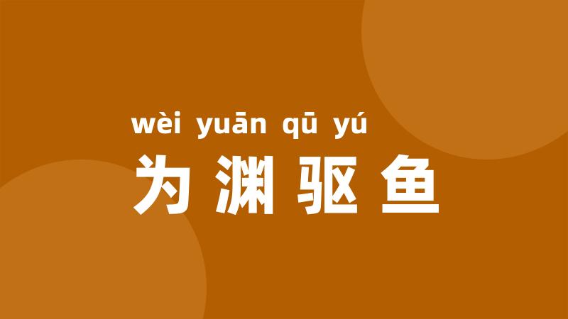 为渊驱鱼