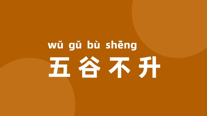 五谷不升
