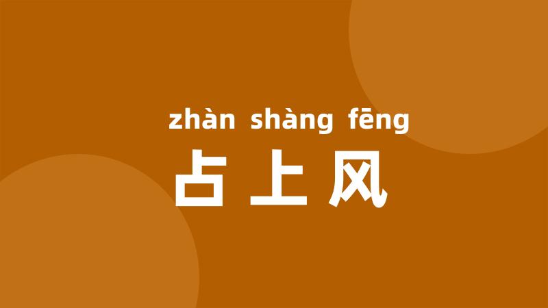 占上风
