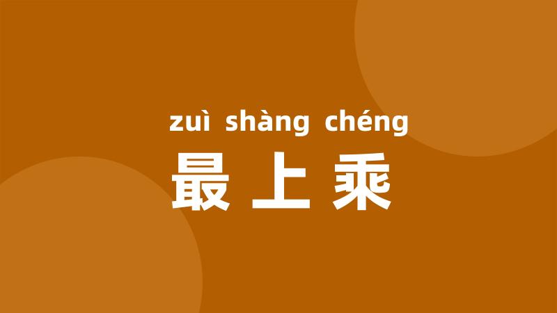 最上乘