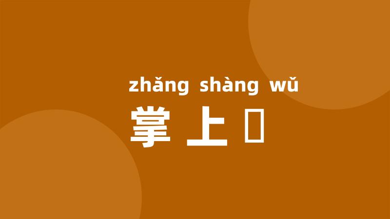 掌上儛