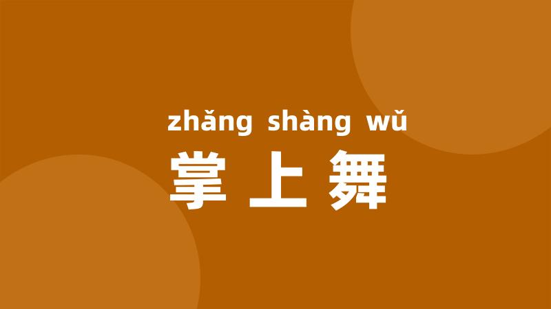 掌上舞