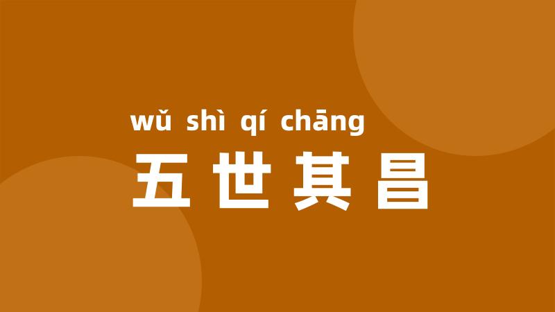 五世其昌