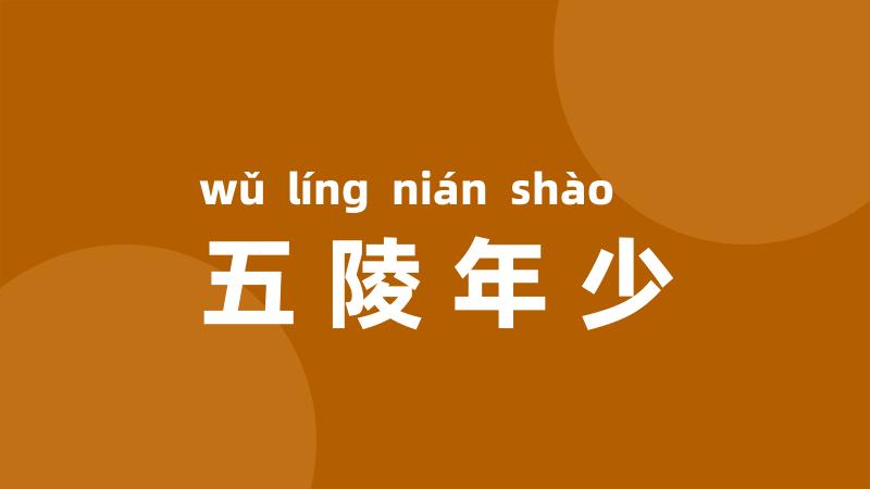 五陵年少