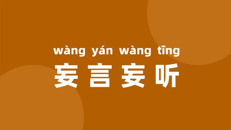 妄言妄听