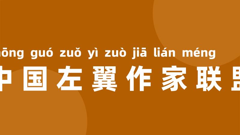 中国左翼作家联盟