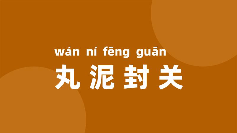丸泥封关