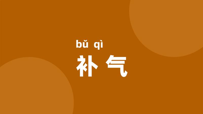 补气