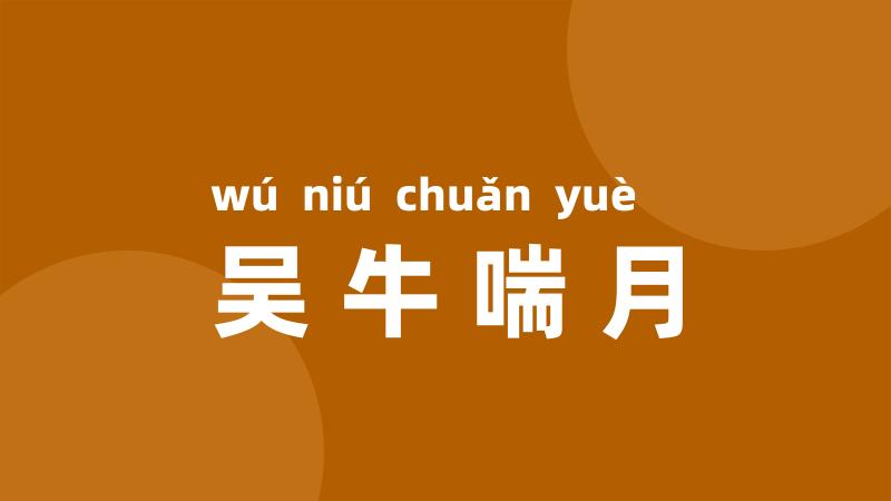 吴牛喘月