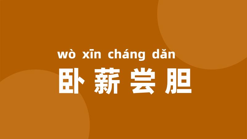 卧薪尝胆