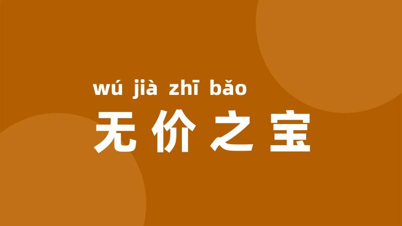 无价之宝