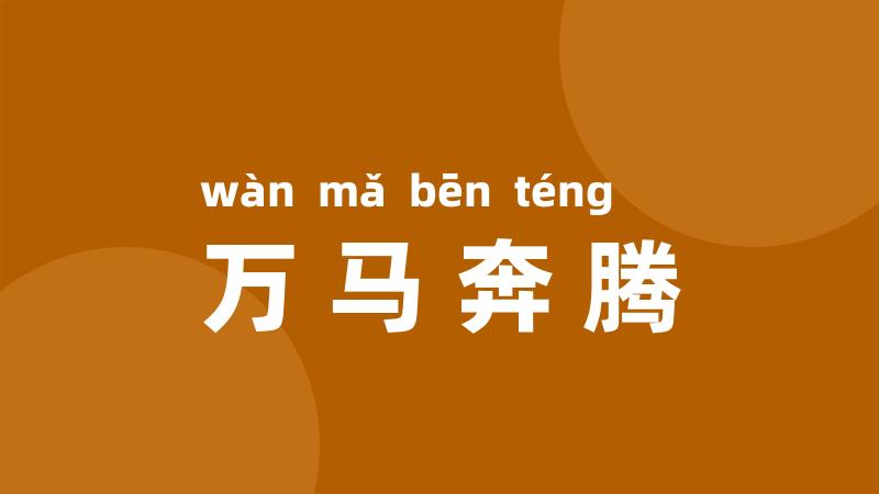 万马奔腾