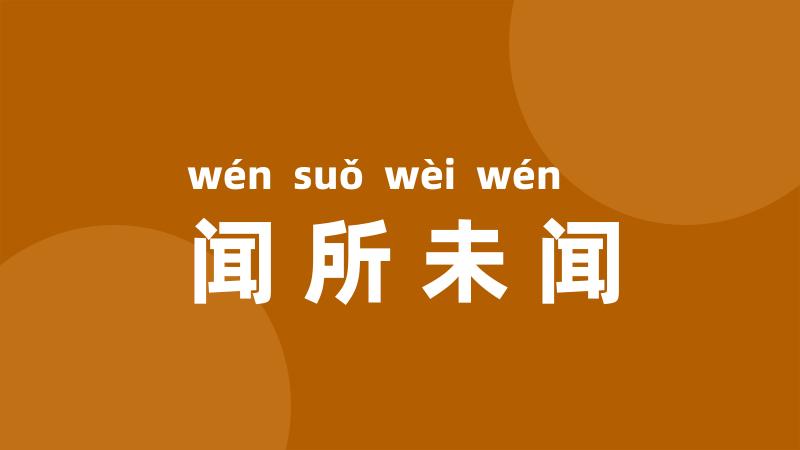 闻所未闻