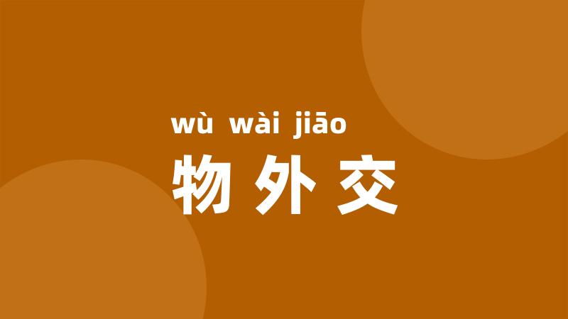 物外交