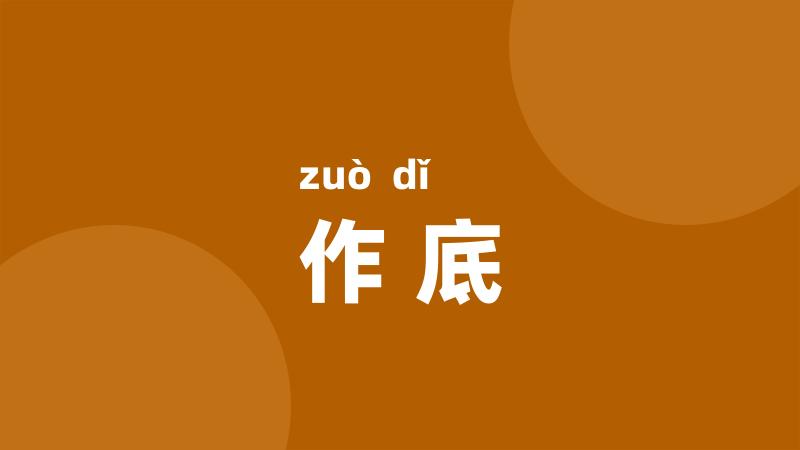作底