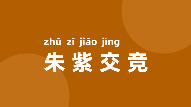 朱紫交竞