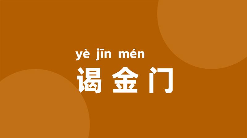 谒金门