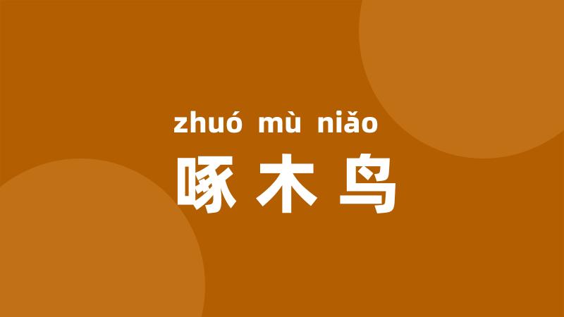 啄木鸟