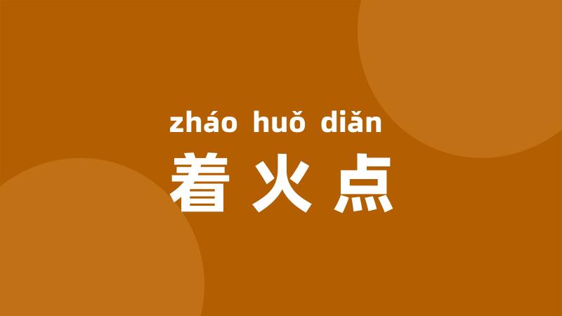 着火点