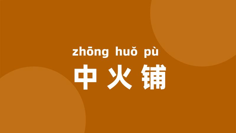 中火铺