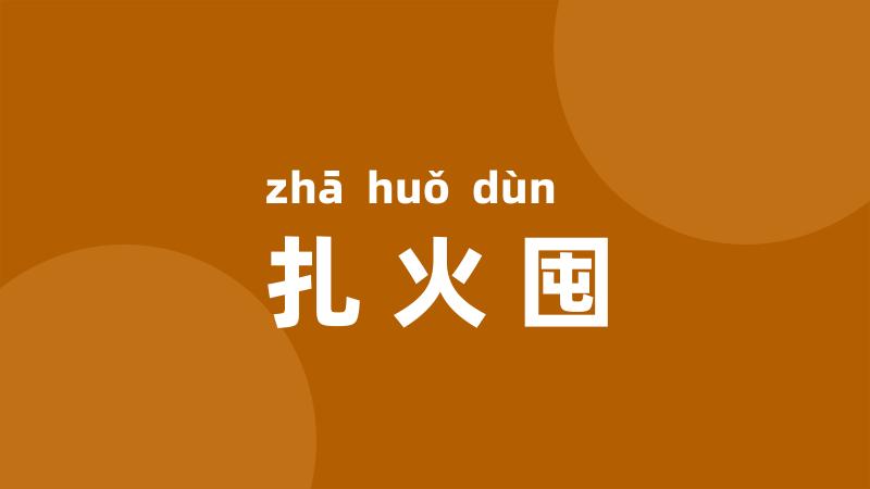 扎火囤