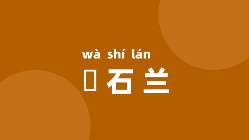 嗢石兰