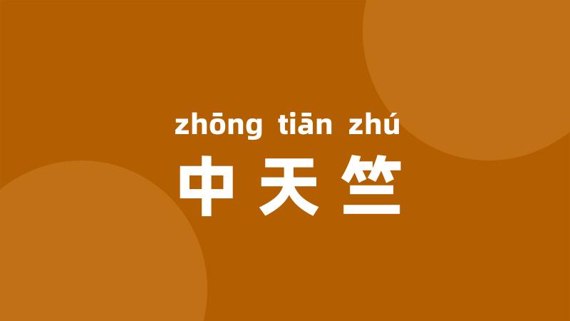 中天竺