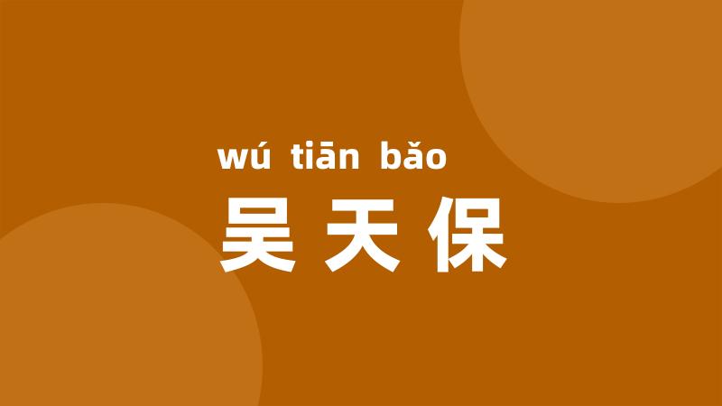 吴天保