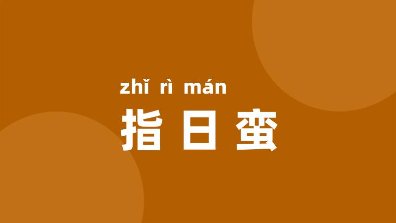 指日蛮