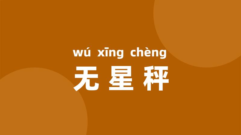 无星秤
