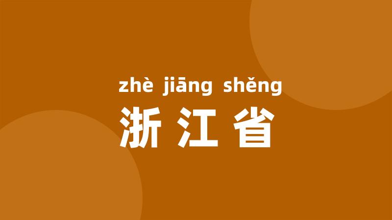 浙江省
