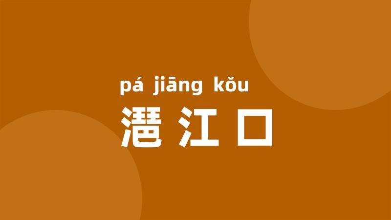 潖江口