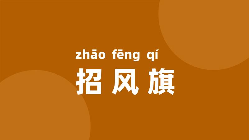 招风旗