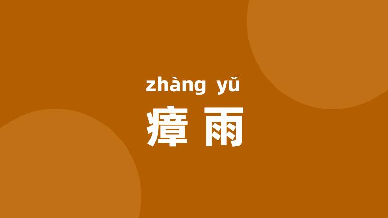 瘴雨