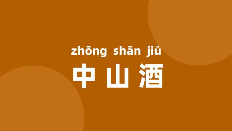 中山酒