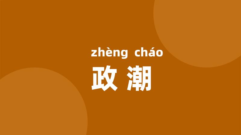 政潮