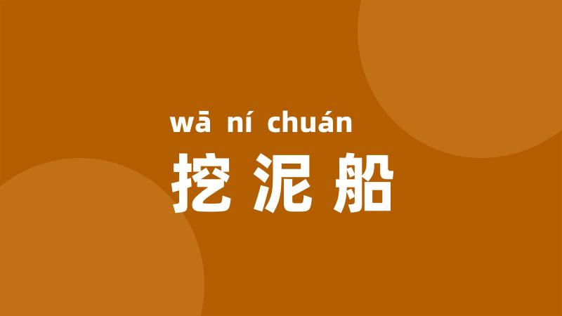 挖泥船