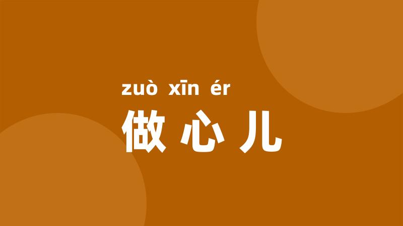 做心儿