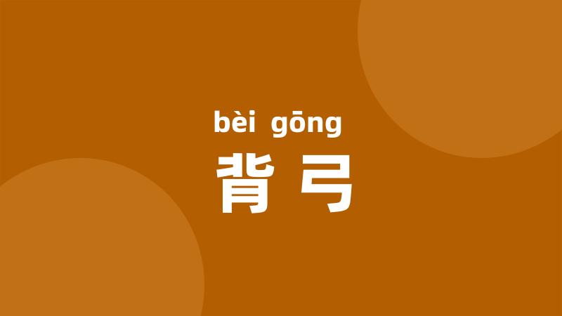 背弓