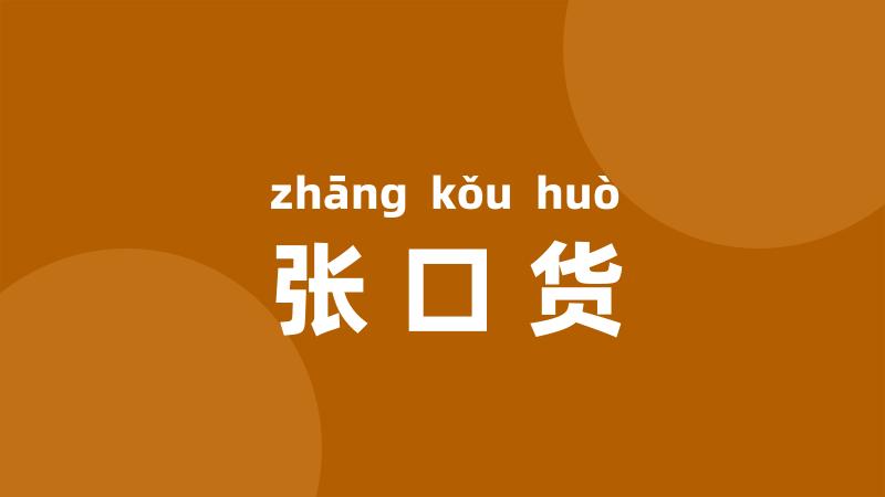 张口货