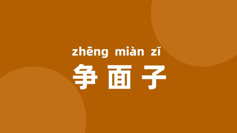 争面子