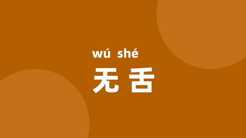 无舌