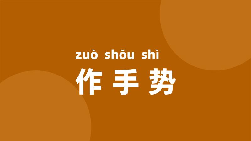 作手势