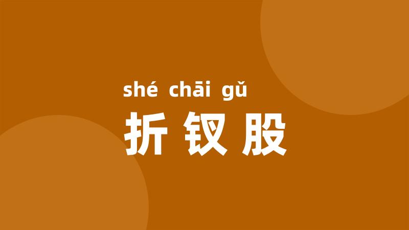 折钗股