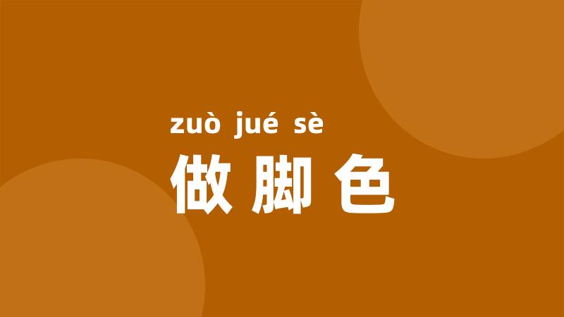 做脚色