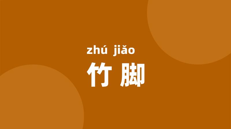 竹脚