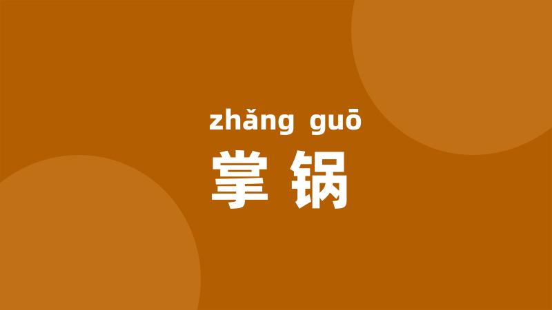 掌锅