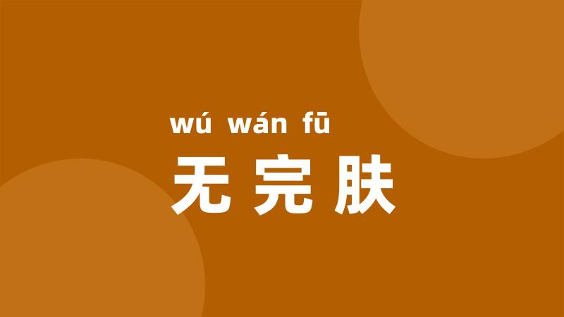 无完肤