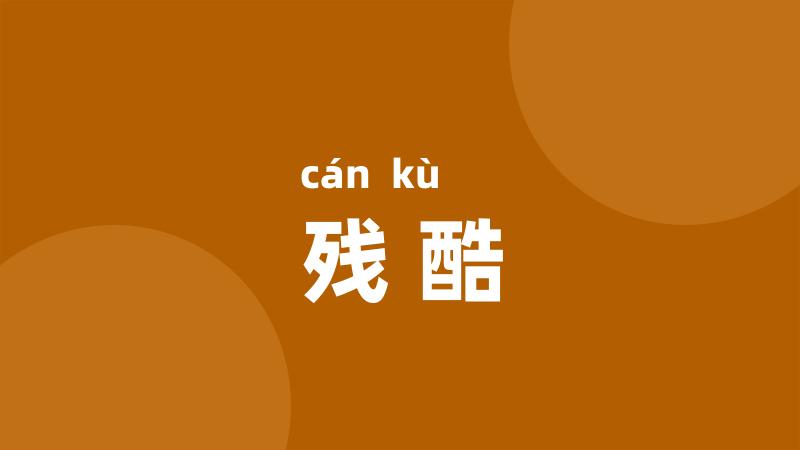 残酷