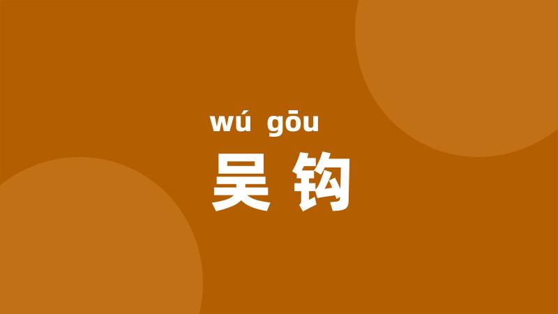 吴钩